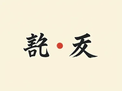 Apprendre le Vocabulaire Essentiel du Chinois pour Débutants - Niveau A1 visualisation